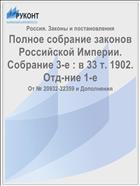 Полное собрание законов Российской Империи. Собрание 3-е : в 33 т. 1902. Отд-ние 1-е