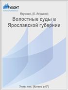 Волостные суды в Ярославской губернии