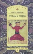 Беседы у дерева