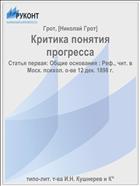 Критика понятия прогресса