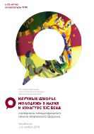 Научные школы. Молодежь в науке и культуре XXI века