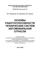 Основы работоспособности технических систем автомобильной отрасли