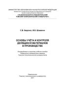 Основы учета и контроля делящихся материалов в производстве [Электронный ресурс]