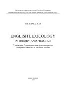 English Lexicology in Theory and Practice = Лексикология английского языка. Теория и практика