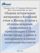 Сборник исторических материалов о Китайской стене в Москве, в связи с обзором владений, примыкавших и примыкающих к стене Китай-города, а равно и находящихся в районе означенной местности
