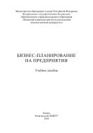 Бизнес-планирование на предприятии