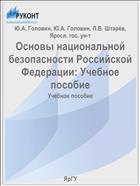 Основы национальной безопасности Российской Федерации: Учебное пособие