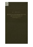 Пути и закономерности эволюционного процесса.