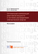 Оптимальная компенсация реактивной мощности в системах распределения электрической энергии