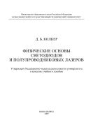 Физические основы светодиодов и полупроводниковых лазеров