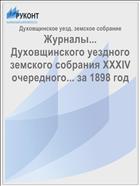 Журналы... Духовщинского уездного земского собрания XXXIV очередного... за 1898 год