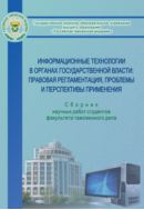 Информационные технологии в органах государственной власти: правовая регламентация, проблемы и перспективы применения