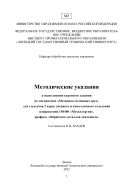 Методические указания к выполнению курсового задания по дисциплине «Механика сплошных сред» для студентов 2 курса дневного и очно-заочного отделений направления 150400 «Металлургия», профиль «Обработка металлов давлением»
