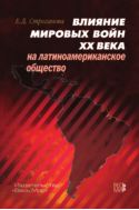 Влияние мировых войн XX века на латиноамериканское общество