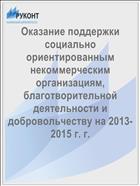 Оказание поддержки социально ориентированным некоммерческим организациям, благотворительной деятельности и добровольчеству на 2013-2015 г. г.