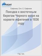 Поездка к восточным берегам Черного моря на корвете ифигения в 1836 году