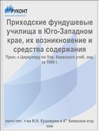 Приходские фундушевые училища в Юго-Западном крае, их возникновение и средства содержания