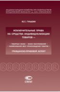Исключительные права на средства индивидуализации товаров – товарные знаки, знаки обслуживания, наименования мест происхождения товаров: гражданско-правовой аспект