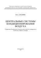 Центральные системы кондиционирования воздуха
