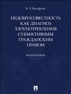 Недобросовестность как диагноз злоупотребления субъективным гражданским правом