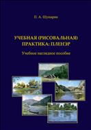 Учебная (рисовальная) практика: пленэр: учебное наглядное пособие