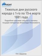 Тяжелые дни русского народа с 1-го по 15-е марта 1881 года