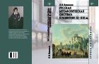 Русская метафорическая система в развитии: XI-XXI вв. 