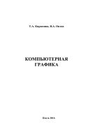 Компьютерная графика