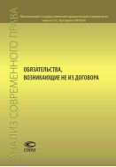 Обязательства, возникающие не из договора