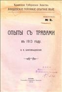 Опыты с травами в 1913 году