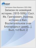 Записки по новейшей истории. (1815-1856) / Сост. Ив. Григорович, [препод. истории в Имп. Воспитательном о-ве благородных девиц...]. Вып. 1-2 Вып. 2