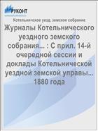 Журналы Котельнического уездного земского собрания... : С прил. 14-й очередной сессии и доклады Котельнической уездной земской управы... 1880 года