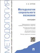 Методология социального познания