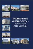 Федеральные университеты – реализация «трех миссий» : монография