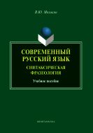 Современный русский язык. Синтаксическая фразеология