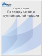 По поводу закона о муниципальной полиции