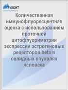 Количественная иммунофлуоресцентная оценка с использованием проточной цитофлуориметрии экспрессии эстрогеновых рецепторов beta в солидных опухолях человека