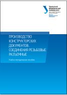 Производство конструкторских документов: соединения резьбовые разъемные