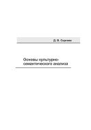 Основы культурно-семантического анализа