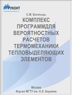 КОМПЛЕКС ПРОГРАММДЛЯ ВЕРОЯТНОСТНЫХ РАСЧЕТОВ ТЕРМОМЕХАНИКИ ТЕПЛОВЫДЕЛЯЮЩИХ ЭЛЕМЕНТОВ