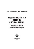 Иностранный язык региона специализации: японский язык для регионоведов