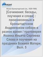 [Сочинения: беседы, поучения и слова] : произнесенныя в Кронштадтском Андреевском соборе в разное время / протоиерея Иоанна Ильича Сергиева Слова и поучения на праздники Божией Матери. Вып. 5