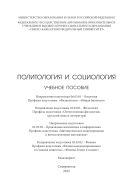 Политология и социологи : учебное пособие. Направление подготовки 06.03.01 – Биология. Профили подготовки: «Физиология», «Общая биология». Направление подготовки 45.03.01– Филология. Профиль подготовки «Отечественная филология» (русский язык и литература). Направление подготовки 01.03.02 – Прикладная математика и информатика. Профиль подготовки «Математическое моделирование и вычислительная математика». Направление подготовки 03.03.02 – Физика. Профили подготовки «Физика конденсированного состояния вещества», «Физика Земли и планет». Бакалавриат