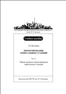 Проектирование орбитальных станций. В 3 ч. Ч. 1. Общие вопросы проектирования орбитальных станций