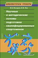Научные и методические основы подготовки квалифицированных спортсменов