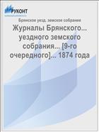 Журналы Брянского... уездного земского собрания... [9-го очередного]... 1874 года
