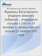 Журналы Богучарского уездного земского собрания... очередного созыва с 7-го по 13 октября и чрезвычайного созыва 23 ноября 1897 года
