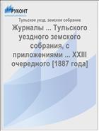 Журналы ... Тульского уездного земского собрания, с приложениями ... XXIII очередного [1887 года]