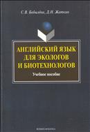 Английский язык для экологов и биотехнологов