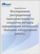 Исследование распределения термоэлектронов по скоростям методом задерживания потенциала: Описание лабораторной работы.